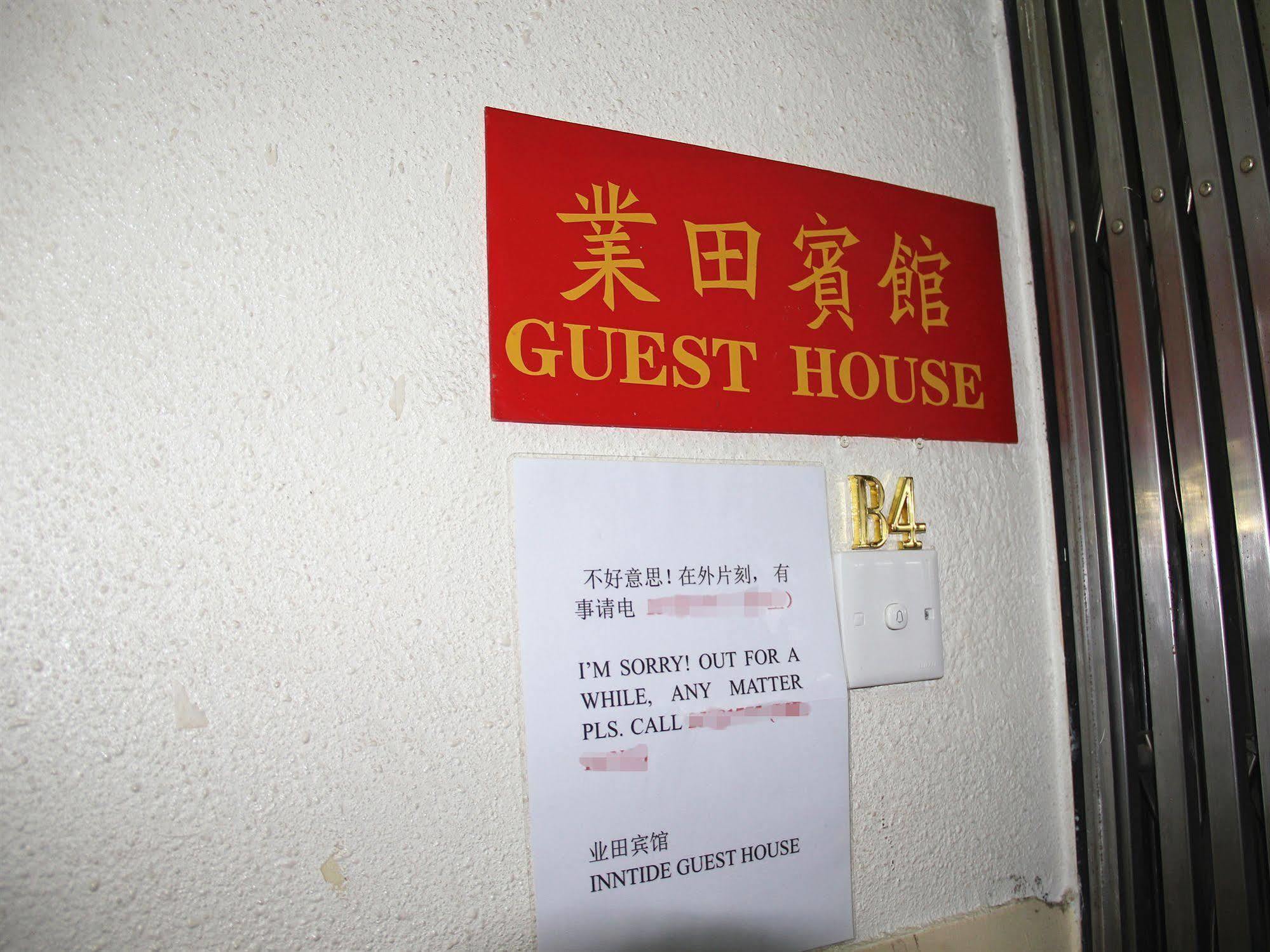 Inntide Guest House 홍콩 외부 사진